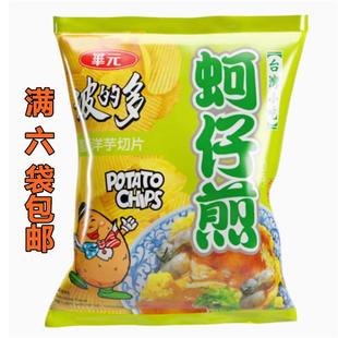 包邮 款 台湾华元 多蚵仔煎口味洋芋片热卖 薯片整颗洋芋 波 满6包