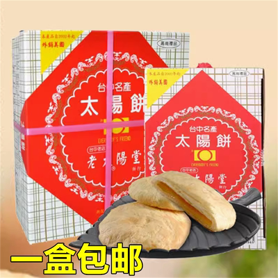 台湾特产老太阳堂太阳饼传统手工糕点奶油馅饼下午茶点心中秋礼盒