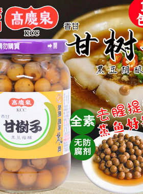 台湾甘树子全素破布子蒸鱼调味