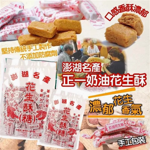 台湾澎湖老字号正一奶油花生酥花生糖袋装澎湖特产糖果办公室零食