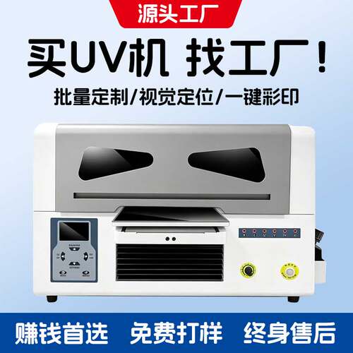 UV平板小型打印机手机壳定制