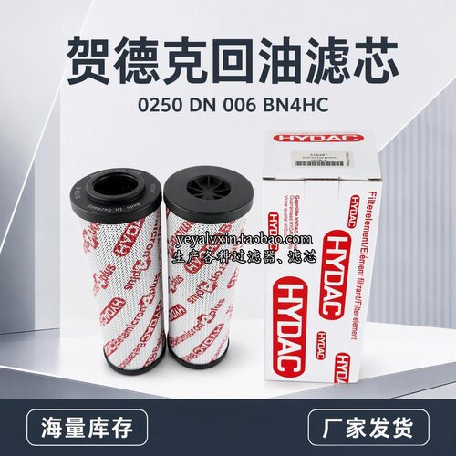 0250DN020BN/HC贺德克液压滤芯0250DN010BN4HC/0250DN006BN4HC