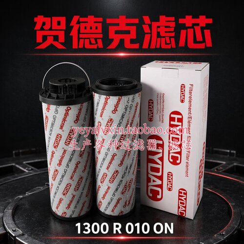液压滤芯HYDAC贺德克滤芯1300R010BN4HC、0009L002BN、1300R010ON