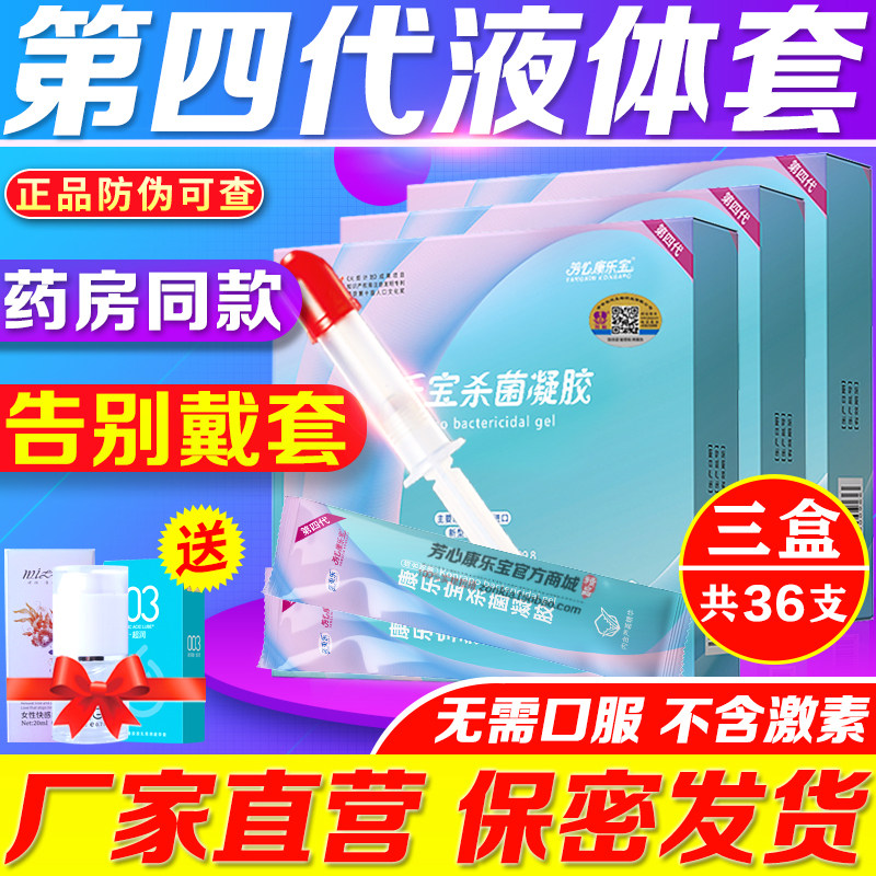 康乐宝液体避孕凝胶女性专用杀菌