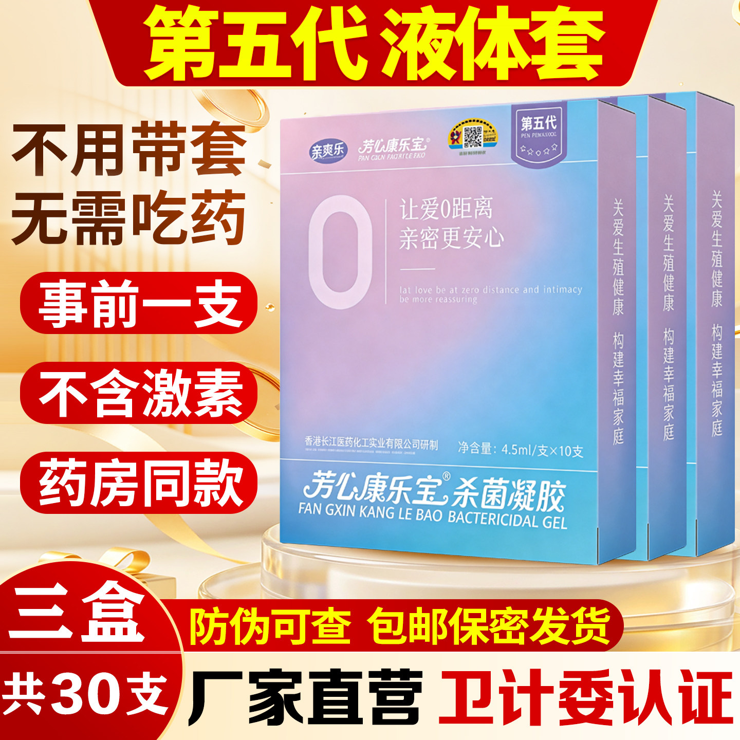 第五代康乐宝女用液体避孕套外用隐形安全套抑杀菌凝胶女士性专用