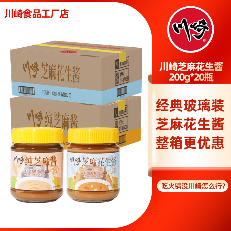 【整箱】川崎芝麻花生酱200g*20瓶麻酱拌面酱火锅蘸料热干面酱