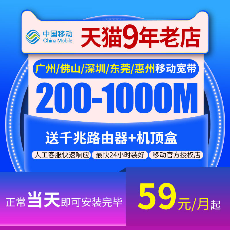 广东佛山东莞惠州中山深圳移动宽带在线办理极速可预约上门安装