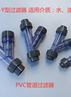 联塑过滤器 PVC工业UPVC塑料管道过滤器 Y型透明过滤器 DN15-DN63