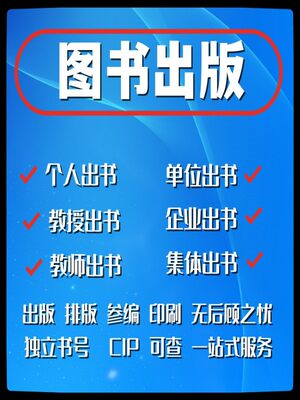 图书出版出书独著教材专著出版挂名个人出书参编书号申请设计