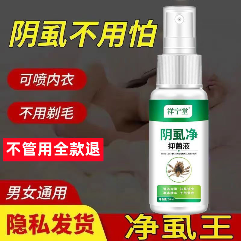 阴虱专用药虫卵双杀一扫光女男私处专用百步酊灭阴虱立净正品喷剂