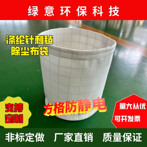 方格防静电定制布袋涤纶针刺毡除尘滤袋混凝土水泥厂粉尘集尘无纺