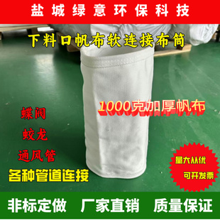 蝶阀螺旋出料口1000克加厚帆布下料口连接布袋水泥搅拌站软连接