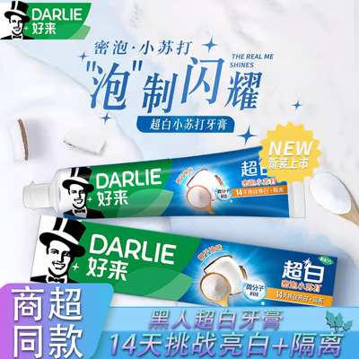 DARLIE好来原黑人超白茶倍健牙膏密泡小苏打牙膏椰子油家庭装140g