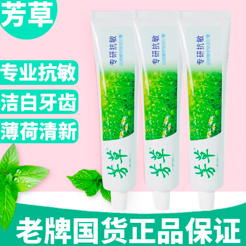 芳草专业仁丹薄荷菊香中草药清凉口腔脱敏国货抗敏口气清新牙膏