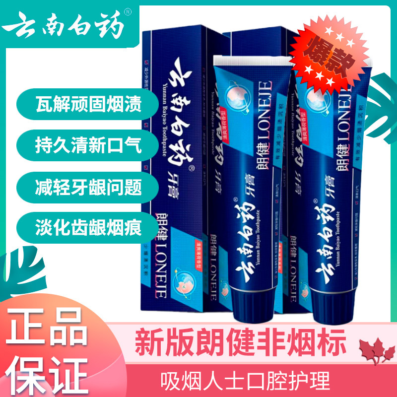 云南白药男士烟渍口腔护理