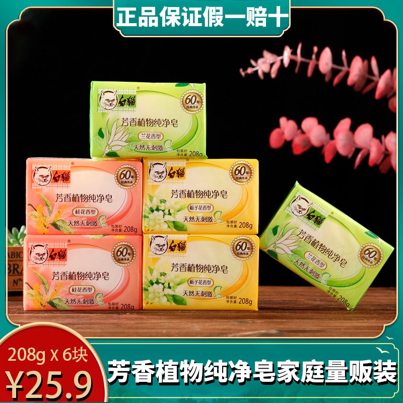 白猫芳香植物纯净皂国货洗衣皂肥皂香味持久桂花兰花香味透明香皂