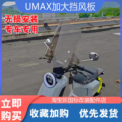 小牛电动车UMAX挡风板