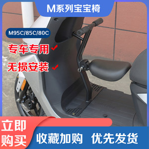 九号电动车M95C宝宝椅M85C前置折叠儿童座椅M80C儿童座椅改装配件