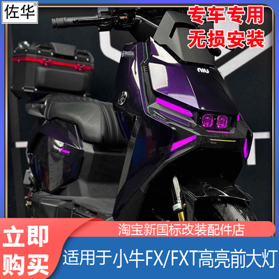 小牛电动车FXT高亮前大灯