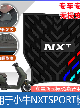 佐华适小牛电动车2025新款NXTsport踏板垫橡胶脚垫脚踏皮改装配件
