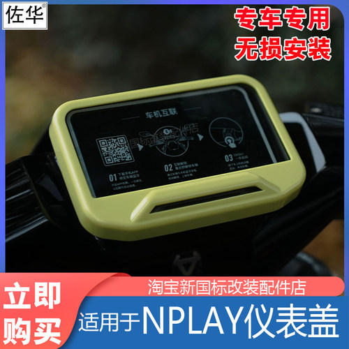 小牛电动车NPALY仪表盖配件