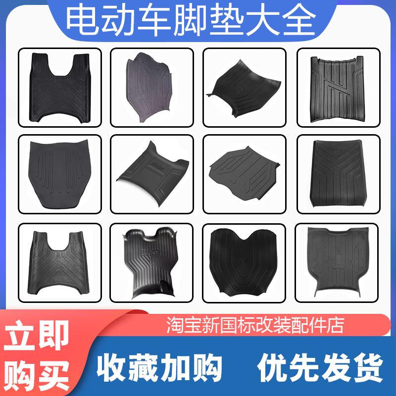 小牛电动车全系列脚垫