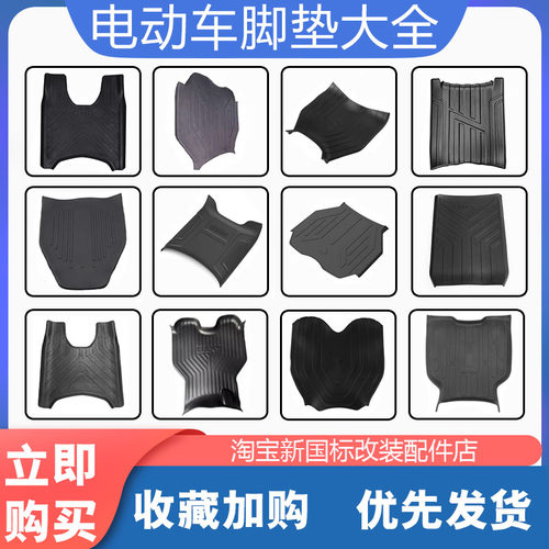 小牛电动车全系列脚垫