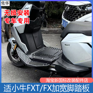 适小牛FXT电动车加宽踏板配件FX延长拓展下沉脚踏改装脚踩搁脚板