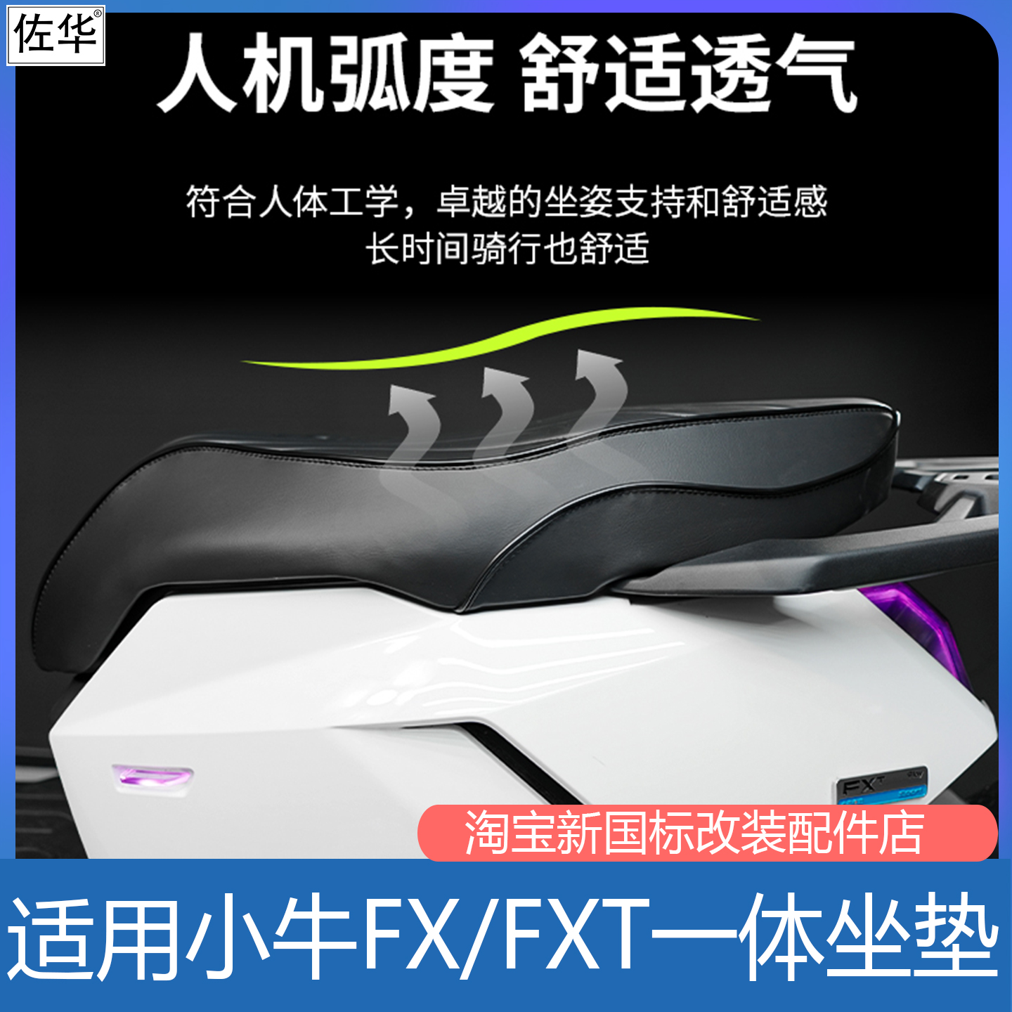 小牛FXT/FX火蛇一体坐垫改装配件