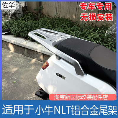 小牛电动车NLTciti铝合金尾架