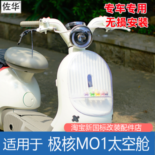 佐华适极核MO1i太空舱MOMO防水装饰玩偶罩电动车高清无损改装配件