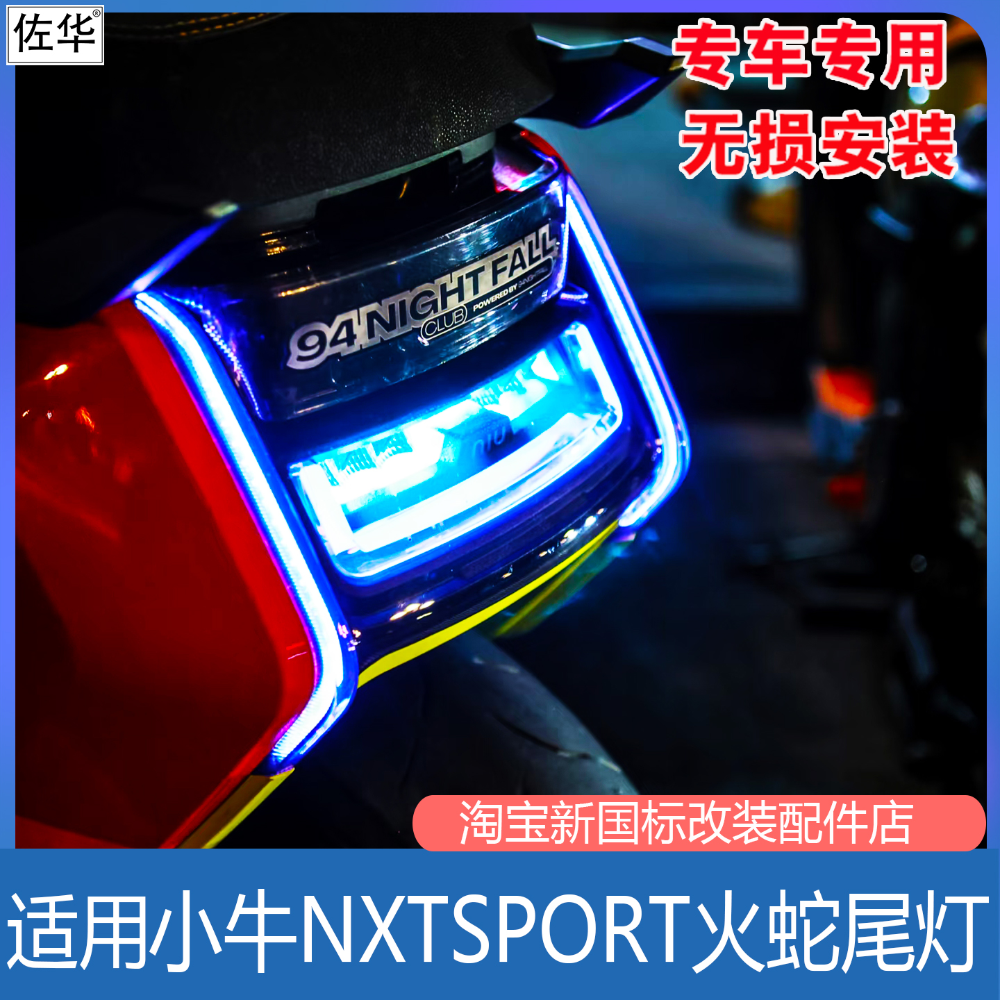 小牛NXTsport/play火蛇2.0尾灯