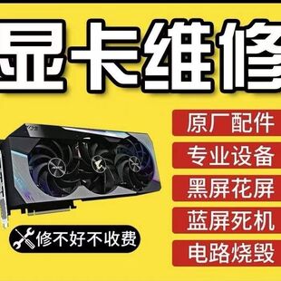 专业显卡维修GTX1060 1080 2080 3080 3090 维修显卡黑屏花屏寄修