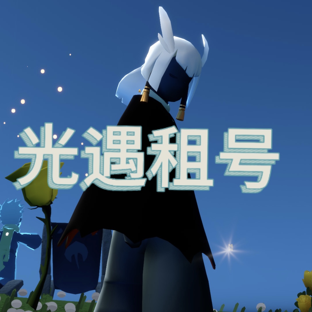 光遇租号大全国服iOS安卓包月包天包周租号鸟号耳坠号