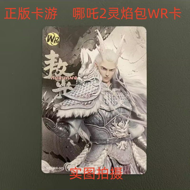 游正版之魔童闹海卡片灵焰包wr第1弹散配少年哪吒敖丙 敖光WR全套