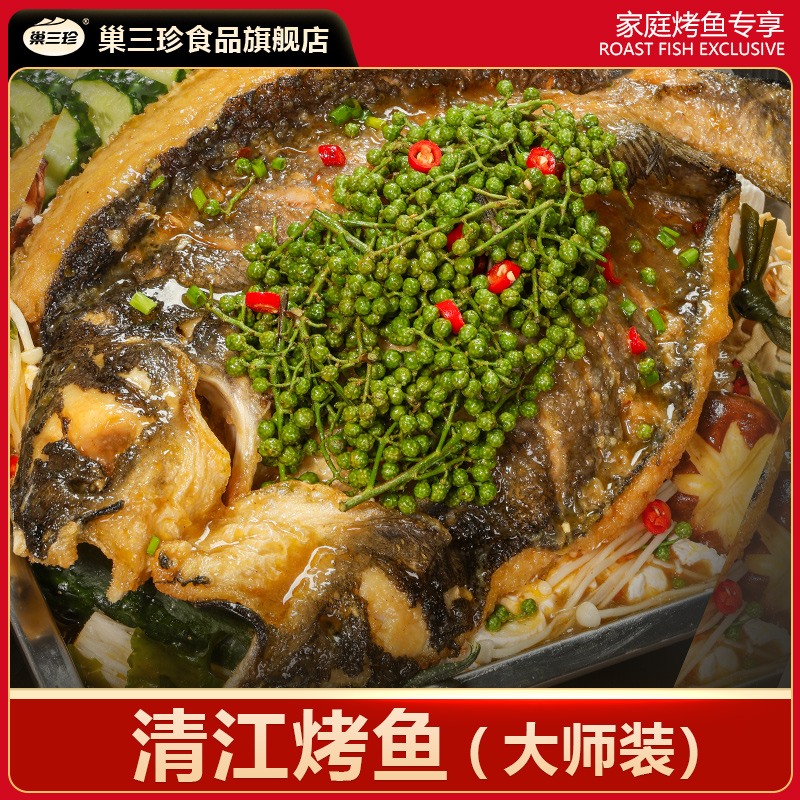 巢三珍大师装鮰鱼烤鱼*3袋
