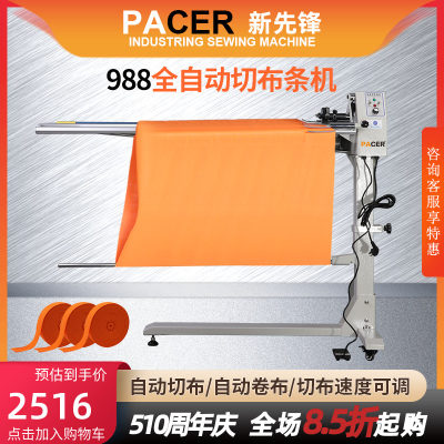 PACER全自动服装切捆条切布条机