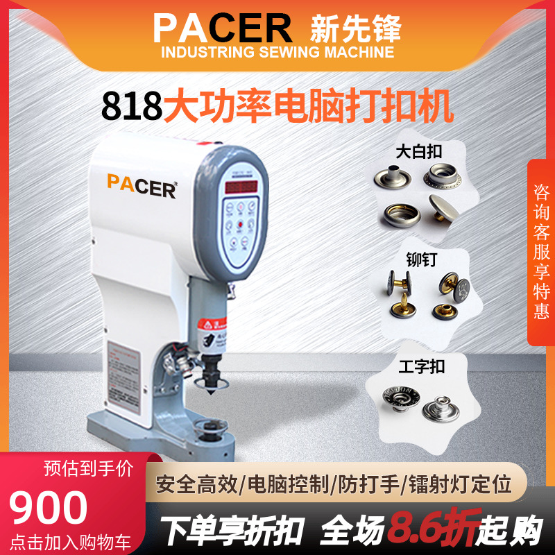 pacer/新先锋防打手打扣机敲扣机