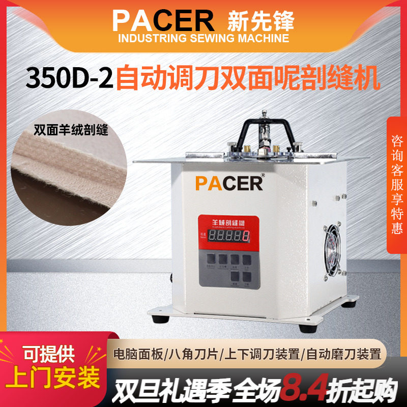 pacer电脑自动调刀双面呢剖缝机