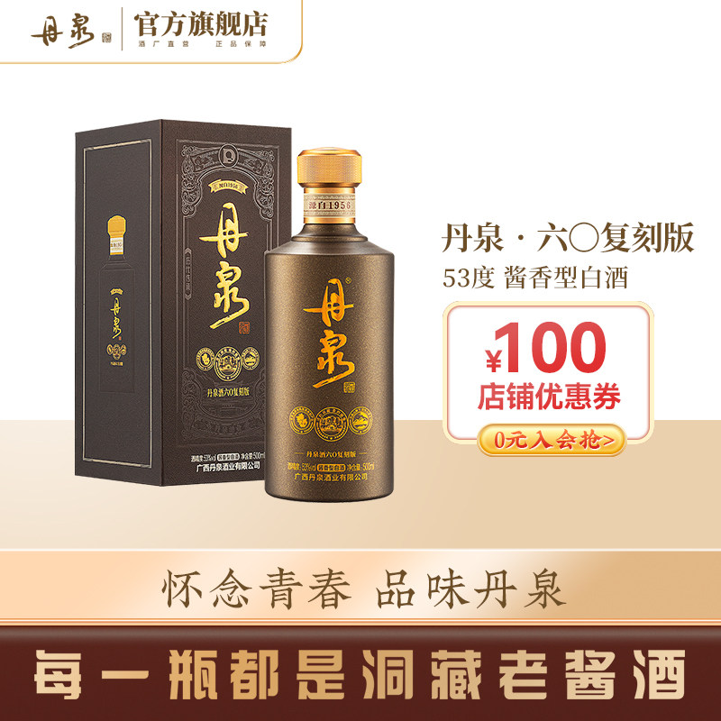 【酒厂自营】广西丹泉酒洞藏六〇复刻版53度酱香型白酒500ml单瓶