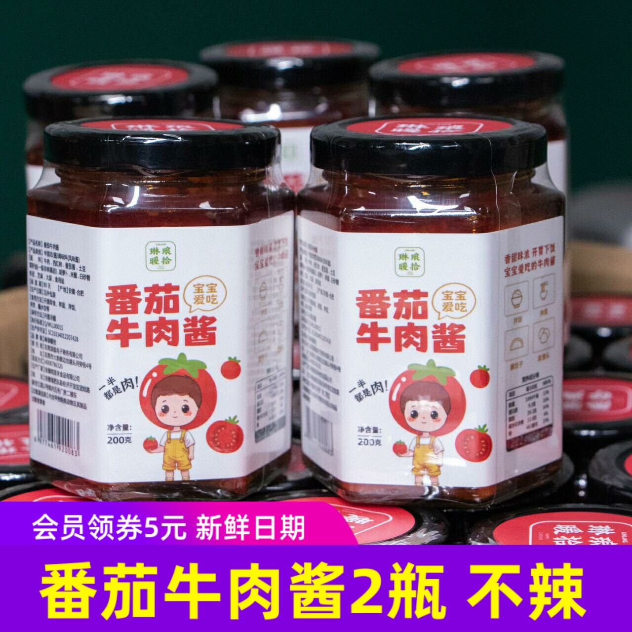 琳琅暖拾番茄牛肉酱儿童不辣拌饭酱宝宝即食小罐拌面酱下饭调味酱