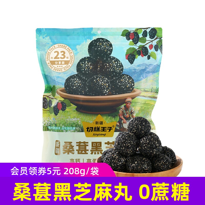 208g切糕王子桑葚黑芝麻丸新疆无蔗糖健康零食独立小包装