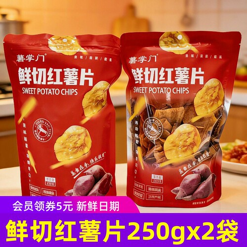 薯掌门鲜切红薯片250g/袋x2袋地瓜脆片