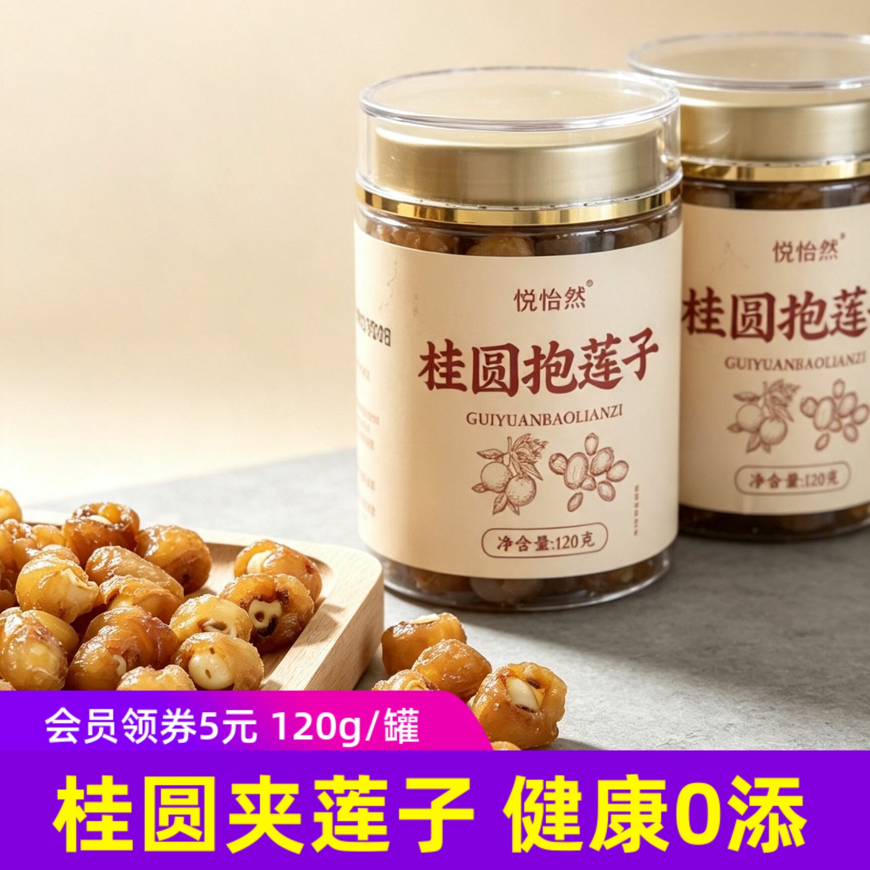 悦怡然桂圆抱莲子120g桂圆夹莲子健康小零食8