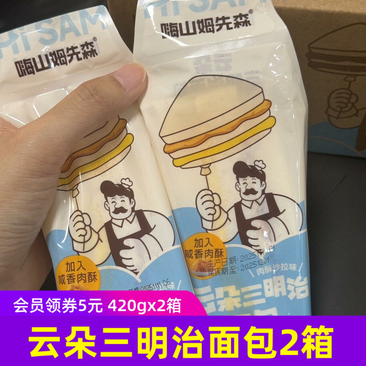 嗨山姆先森云朵三明治面包420g*2箱牛油果猪肉酥夹心面包早餐