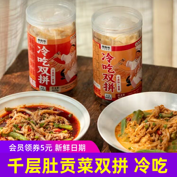 煮食爷冷吃千层肚贡菜双拼凉拌即食麻辣红油味毛肚牛百叶熟食835g