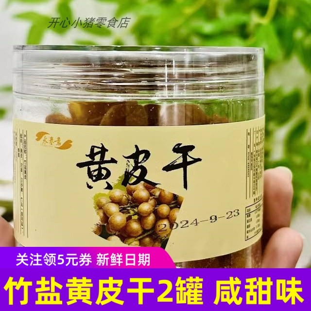 永誉意竹盐黄皮干咸甜味蜜饯黄皮果干润喉爽口广东特产,零食/坚果/特产,黄皮,淘宝优惠券,粉丝福利购,淘宝优惠卷