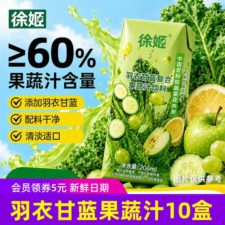 徐姬羽衣甘蓝复合果蔬汁饮料清爽果蔬酸甜206ml×10盒装
