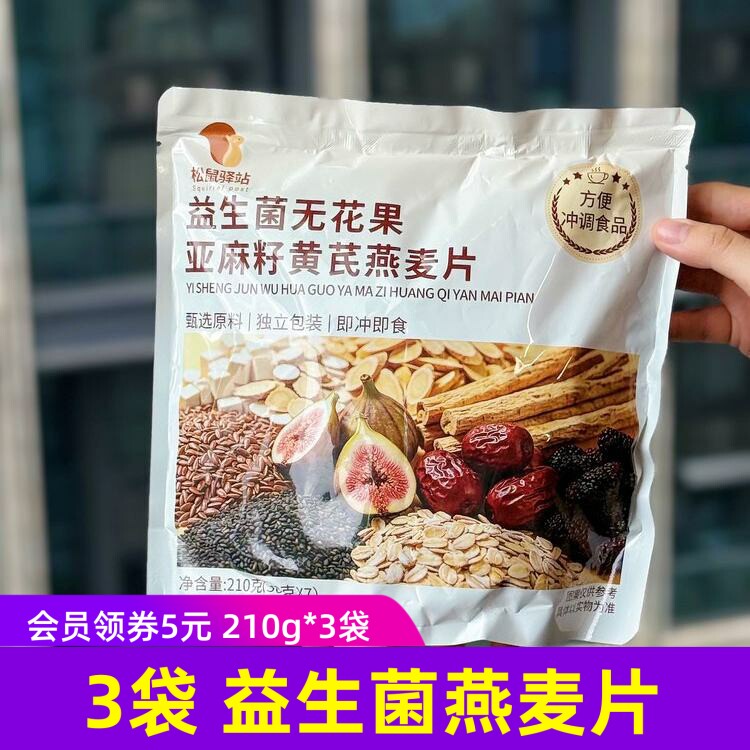 3袋 松鼠驿站益生菌无花果亚麻籽黄芪燕麦片健康冲泡营养冲饮麦片