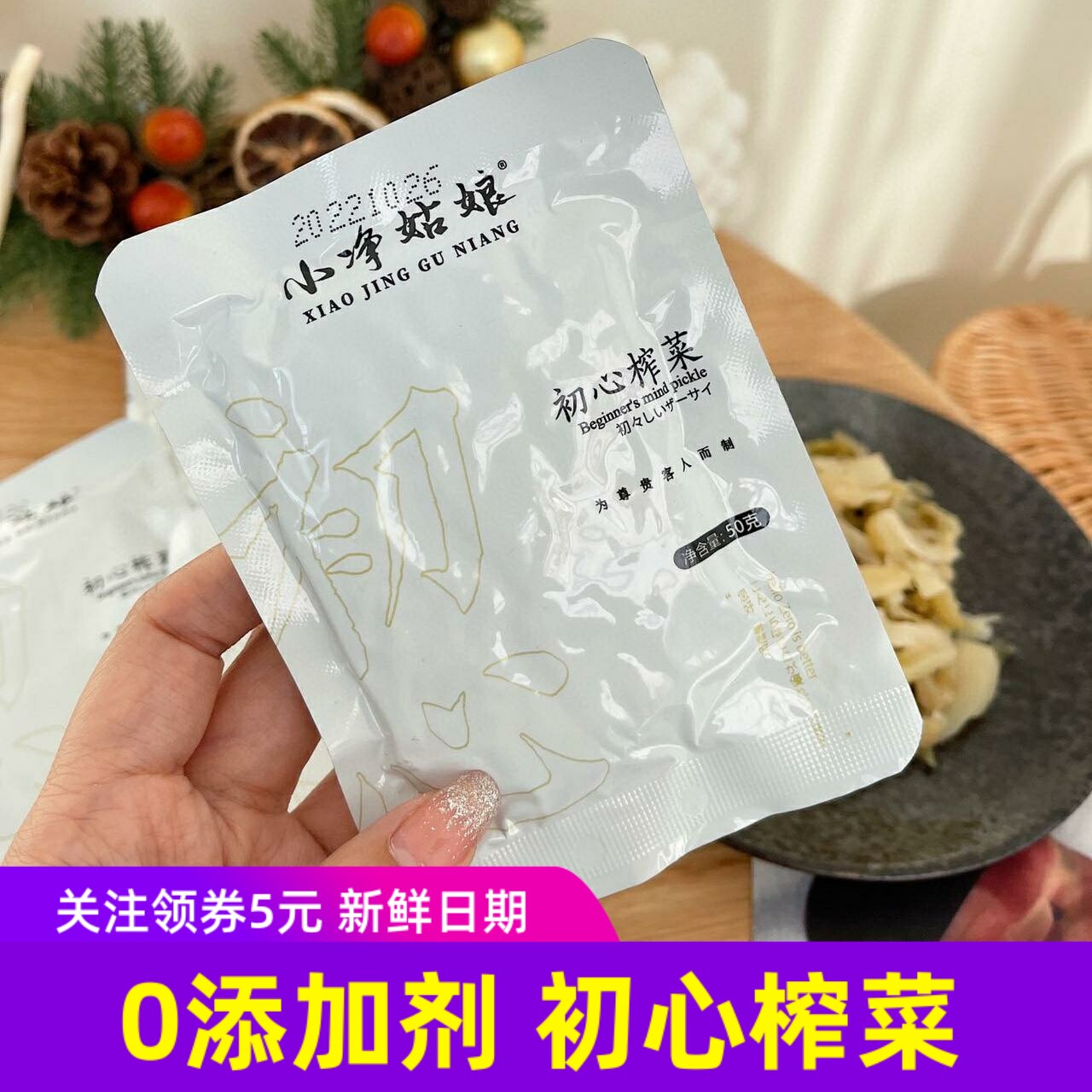 小净姑娘初心榨菜健康原味榨菜老人小孩都适合纯素食咸菜下饭菜